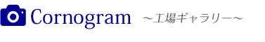 Cornoglam 工場ギャラリー