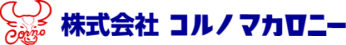 株式会社コルノマカロニー