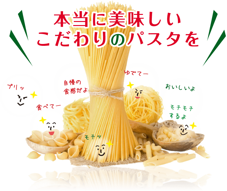 本当に美味しいこだわりのパスタを