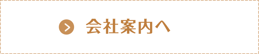 会社案内へ