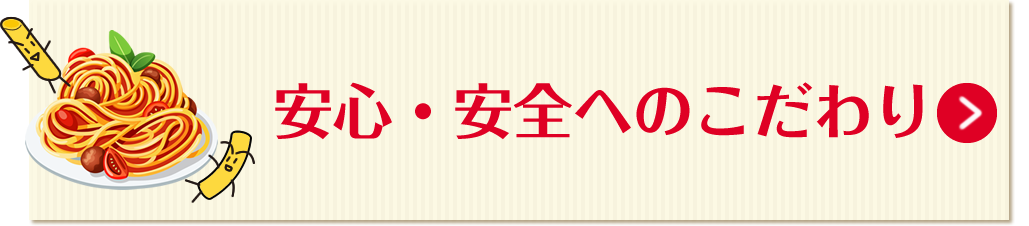 安全・安心へのこだわり